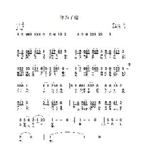 你为了谁_歌谱投稿_词曲:云, 剑 武秀林