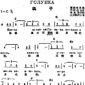 鸽子 前苏联 _外国歌谱_词曲:伊拉迪尔作词 楼乾贵译配
