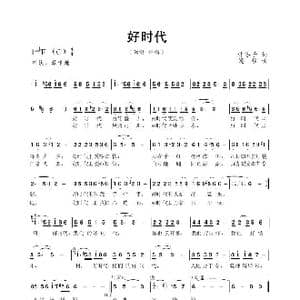 好时代_歌曲简谱_词曲:许冬子 梁柱