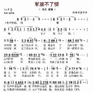 军旅不了情_歌曲简谱