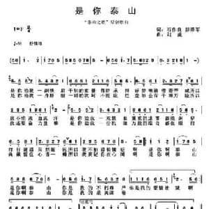 是你泰山_民歌简谱_词曲:石作良 彭泽军 刘虎