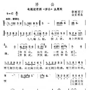 济公_通俗唱法乐谱_词曲:张鸿西 金复载