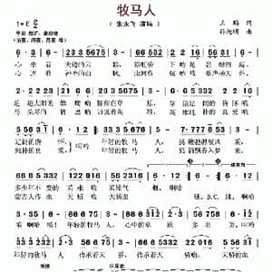 牧马人_歌谱投稿_词曲:王鹏 孙德明