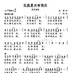 民族复兴有我在_民歌简谱_词曲:曲波 丁纪