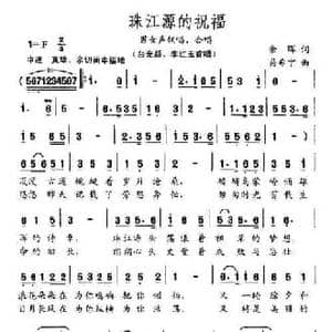 珠江源的祝福_民歌简谱_词曲:余晖 易希宁