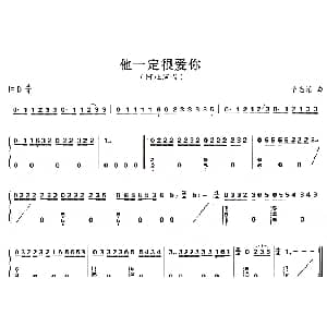 古筝谱 | 他一定很爱你 李志清