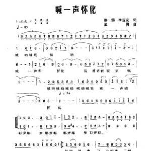 喊一声怀化_民歌简谱_词曲:彭郁 李应友 孟勇