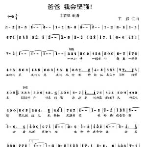 爸爸 我会坚强！_儿歌乐谱_词曲:王彦 王彦