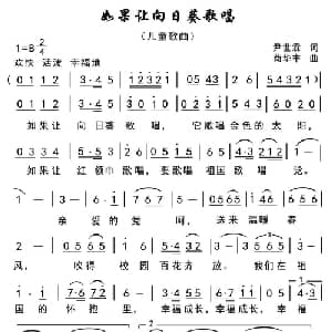 如果让向日葵歌唱_儿歌乐谱_词曲:尹世霖 苟华丰