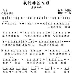 我们的法尔胜_歌谱投稿_词曲:孙春伟 林立