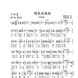 绿色的美丽_歌曲简谱_词曲:刘显兴 刘启明