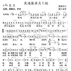欢迎你来大三峡_民歌简谱_词曲:曾腾芳 胡玉璋