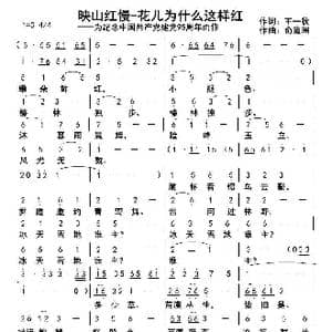 映山红慢 花儿为什么这样红_歌曲简谱_词曲:王一秋 俞瀛洲