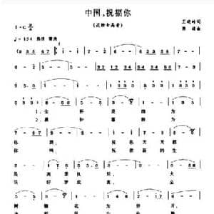 中国,祝福你_民歌简谱_词曲:王晓岭 陈雄