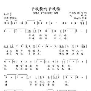 干枝梅啊干枝梅_民歌简谱_词曲:刘效礼 晓岭 魏群