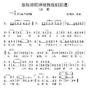 焦裕祿精神鼓舞我们前进！_合唱歌谱_词曲:段鹤聪 段鹤聪