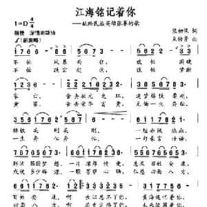 江海铭记着你_民歌简谱_词曲:熊初保 束传贤