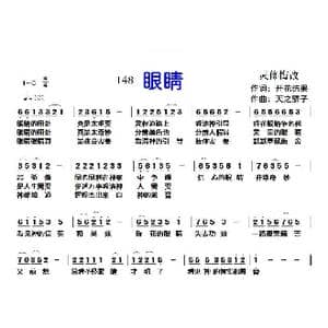 148眼睛_歌曲简谱_词曲:开花结果 天之骄子