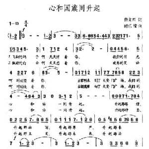 心和国旗同升起_民歌简谱_词曲:佟文西 时乐濛