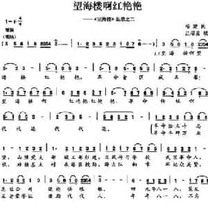 望海楼啊红艳艳_民歌简谱_词曲:庄福星填词 福建民歌