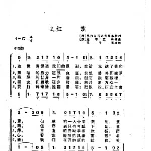 红旗_外国歌谱_词曲: 波 克尔日扎诺夫斯基 苏 达维坚科