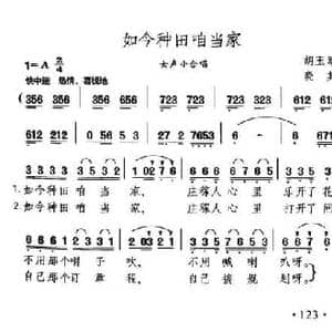 如今种田咱当家_民歌简谱_词曲:胡玉翠 晓其