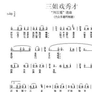三姐戏秀才_民歌简谱