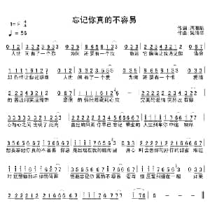忘记你真的不容易_通俗唱法乐谱_词曲:蒋雁航 吴清华