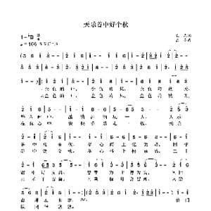 天乐谷中好个秋_歌曲简谱_词曲:袁龙 袁龙