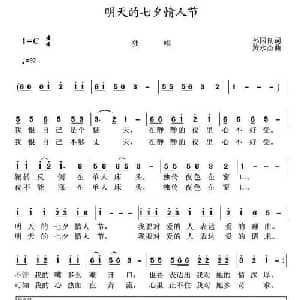 明天的七夕情人节_通俗唱法乐谱_词曲:孙国良 黄永杰