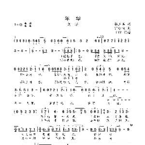 年华_歌曲简谱_词曲:杨玉鹏 曾令荣