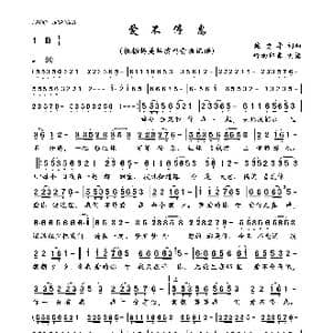 爱不停息_歌曲简谱_词曲:施贵华 施贵华