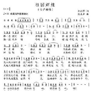 祖国辉煌_民歌简谱_词曲:纪连祥 张永声