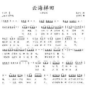 云海梯田_歌曲简谱_词曲:吴钟文 张伟英