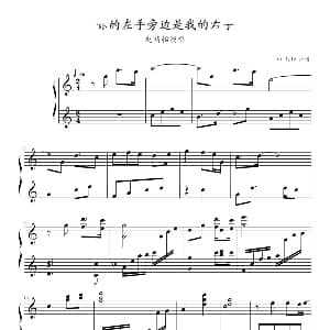 我的左手旁边是你的右手 钢琴谱