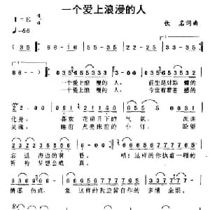 一个爱上浪漫的人_通俗唱法乐谱_词曲:黄一雄 陈进兴