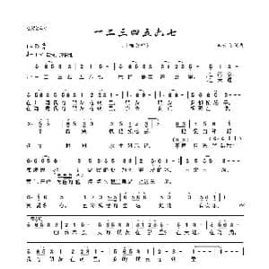 一二三四五六七_歌曲简谱_词曲:臧云飞 臧云飞