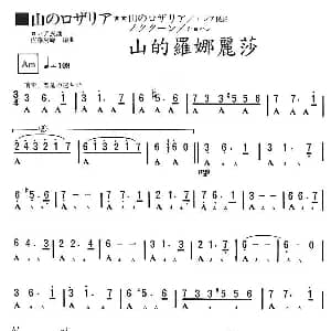 口琴谱 | 山的罗娜丽莎 日 佐藤秀廊