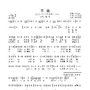 不由_歌曲简谱_词曲:冥凰 包乌尼尔