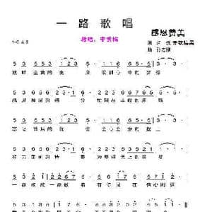 一路歌唱_歌曲简谱_词曲:开花结果 孙志刚