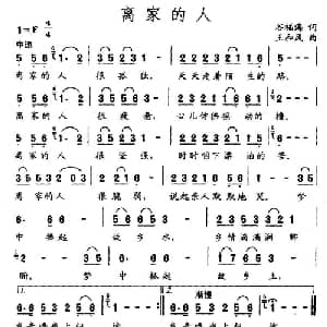离家的人_通俗唱法乐谱_词曲:谷福海 王和风