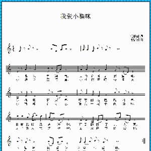 我爱小猫咪_歌曲简谱_词曲:范修奎 俞瀛洲