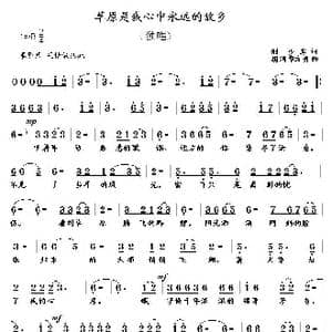 草原是我心中永远的故乡_歌曲简谱_词曲:邢少寒 胡润华 方舟