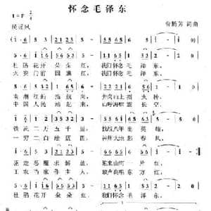 怀念毛泽东_民歌简谱_词曲:曾腾芳 曾腾芳