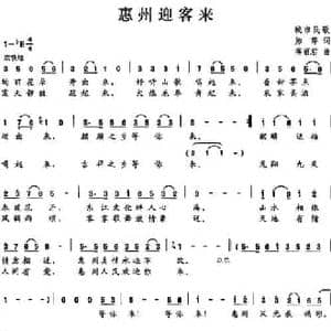 惠州迎客来_民歌简谱_词曲:贻萍 蒋丽君