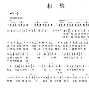 相聚_民歌简谱_词曲:陆坚 莫军生