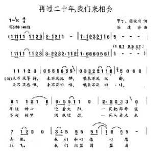 再过二十年,我们来相会_民歌简谱_词曲:甲丁 张枚同 谷建芬