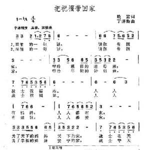 把祝福带回家_民歌简谱_词曲:晚笛 丁师勤