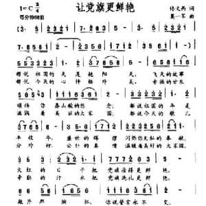 让党旗更鲜艳_民歌简谱_词曲:佟文西 莫一军