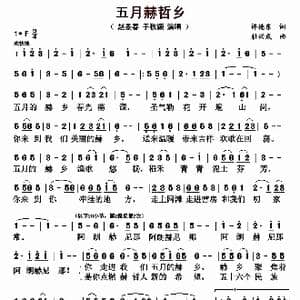 五月赫哲乡_歌曲简谱_词曲:许德东 杜兴成